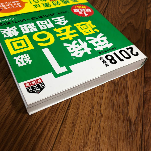 旺文社(オウブンシャ)の2018年度版 英検1級 過去6回全問題集 エンタメ/ホビーの本(語学/参考書)の商品写真