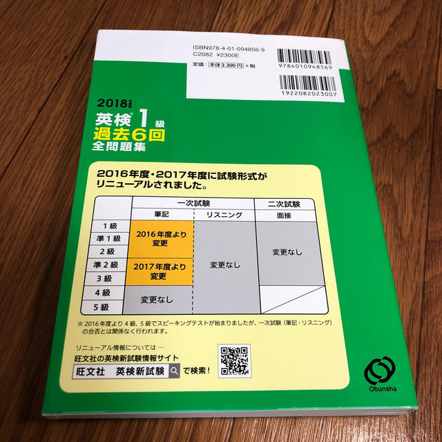 旺文社(オウブンシャ)の2018年度版 英検1級 過去6回全問題集 エンタメ/ホビーの本(語学/参考書)の商品写真