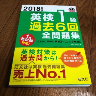 オウブンシャ(旺文社)の2018年度版 英検1級 過去6回全問題集(語学/参考書)