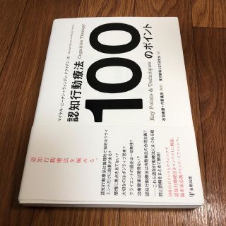 認知行動療法100のポイント(人文/社会)