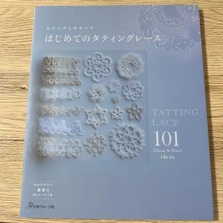 【11月中sale】はじめてのタティングレース(趣味/スポーツ/実用)