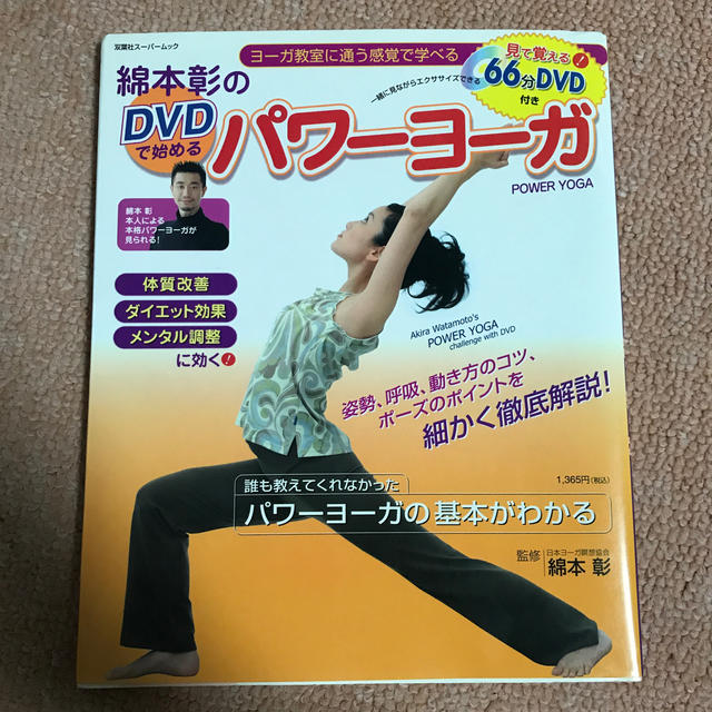 綿本彰のDVDで始めるパワーヨーガ エンタメ/ホビーの本(住まい/暮らし/子育て)の商品写真