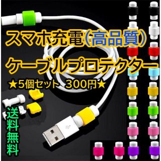 スマホ充電ケーブル☆断線防止☆☆プロテクター 5個 1セット 300円(iPhoneケース)