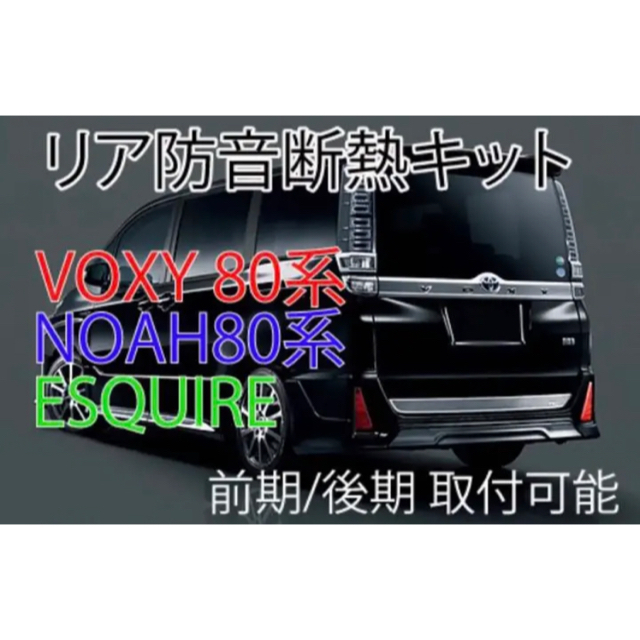 トヨタ　80系　ヴォクシー　ノア  エスクァイア　リアハッチ防音断熱キット 自動車/バイクの自動車(車種別パーツ)の商品写真