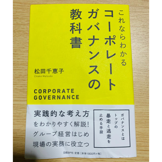 日経BP(ニッケイビーピー)のこれならわかるコーポレートガバナンスの教科書 エンタメ/ホビーの本(ビジネス/経済)の商品写真