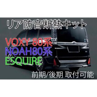 とととも様専用　BOXY80系、NOAH80系フルキット(車種別パーツ)