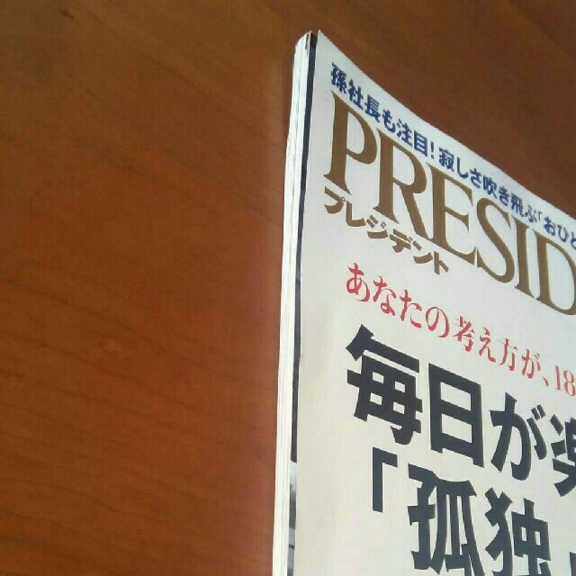 日経BP(ニッケイビーピー)のプレジデント　毎日が楽しい孤独入門　PRESIDENT エンタメ/ホビーの雑誌(その他)の商品写真