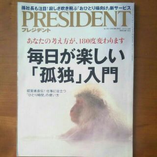 ニッケイビーピー(日経BP)のプレジデント　毎日が楽しい孤独入門　PRESIDENT(その他)