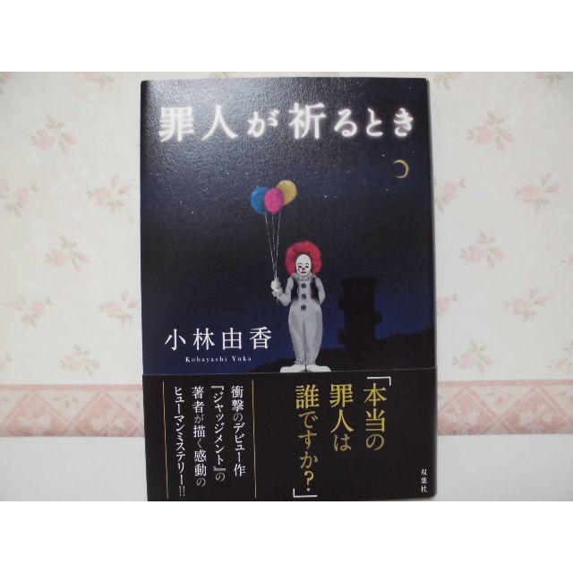 ■□■罪人が祈るとき■□■／小林由香／双葉社 エンタメ/ホビーの本(文学/小説)の商品写真