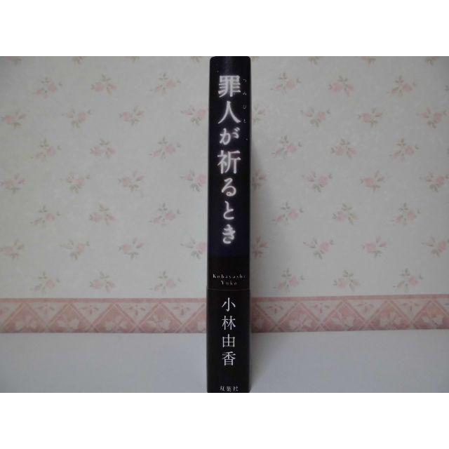 ■□■罪人が祈るとき■□■／小林由香／双葉社 エンタメ/ホビーの本(文学/小説)の商品写真