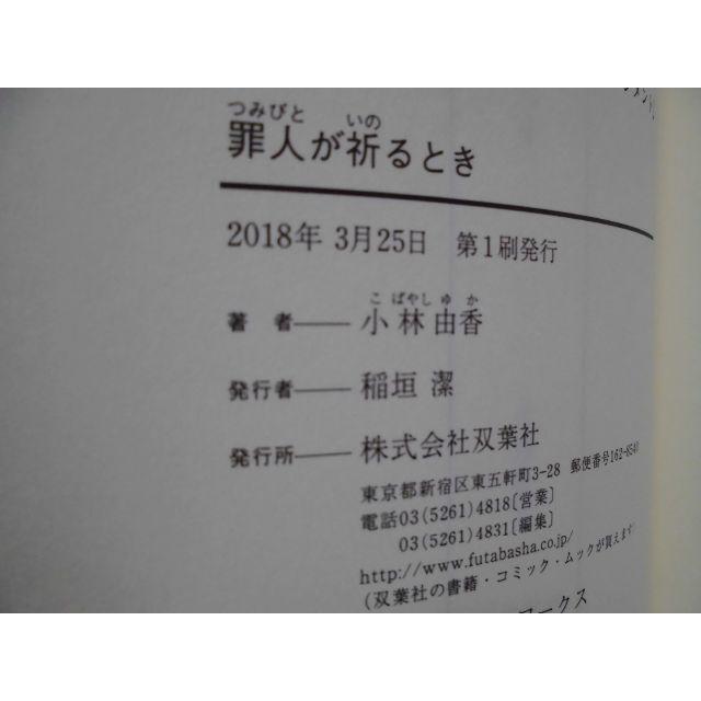 ■□■罪人が祈るとき■□■／小林由香／双葉社 エンタメ/ホビーの本(文学/小説)の商品写真