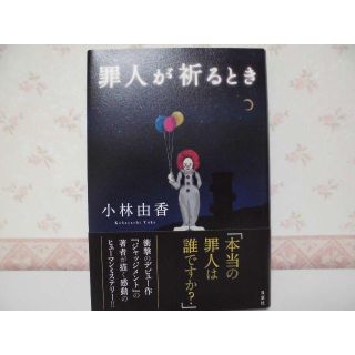 ■□■罪人が祈るとき■□■／小林由香／双葉社(文学/小説)