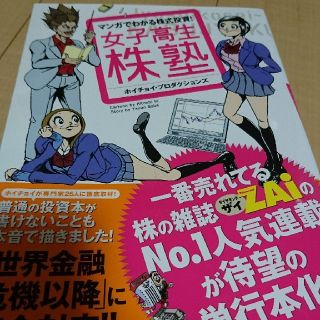 マンガでわかる株式投資！女子高生株塾(ビジネス/経済)