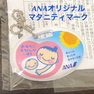 エーエヌエー(ゼンニッポンクウユ)(ANA(全日本空輸))の【新品未開封】ANAオリジナル マタニティマーク(その他)