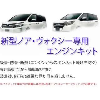 トヨタ　80系 ヴォクシー　ノア  エスクァイア　エンジン防音断熱キット(車種別パーツ)