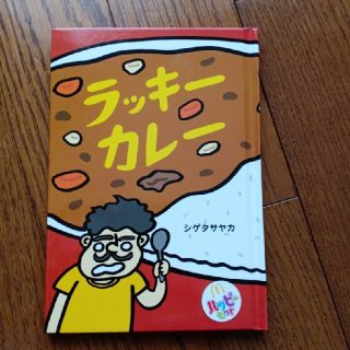 マクドナルド(マクドナルド)の【新品未開封】マクドナルド絵本 ラッキーカレー②(絵本/児童書)