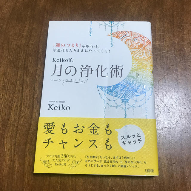 Keiko的　月の浄化術 エンタメ/ホビーの本(人文/社会)の商品写真