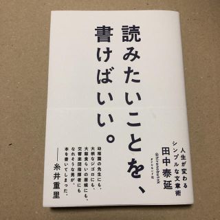 ダイヤモンドシャ(ダイヤモンド社)の読みたいことを、書けばいい。 人生が変わるシンプルな文章術(語学/参考書)