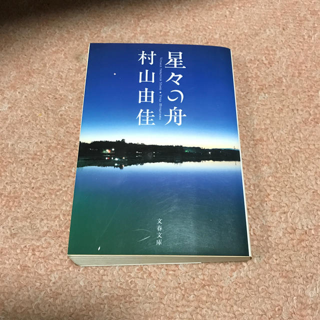 星々の舟 エンタメ/ホビーの本(ノンフィクション/教養)の商品写真