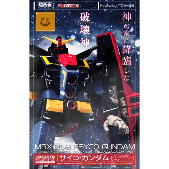 ガンダム「プレバン限定品」GFFMC サイコ・ガンダム(グロスカラーver)