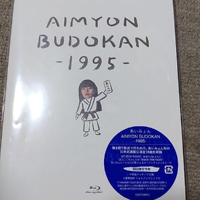 あいみょん/AIMYON BUDOKAN-1995-〈初回限定盤〉