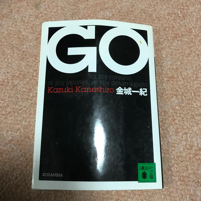 Go（ゴウ） エンタメ/ホビーの本(ノンフィクション/教養)の商品写真