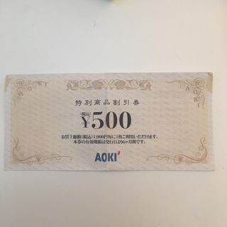 アオキ(AOKI)の値下げ！★AOKI アオキ 特別商品割引券 ¥500円分 有効期限なし★(ショッピング)