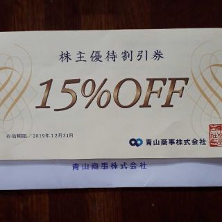 アオヤマ(青山)の洋服の青山専用１５%OFFチケット(ショッピング)