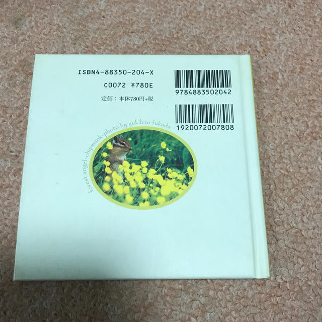 森のひょうきんものシマリス エンタメ/ホビーの本(科学/技術)の商品写真