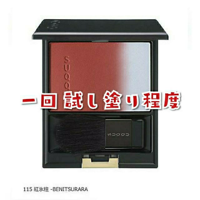 SUQQU ピュア カラー ブラッシュ115 紅氷柱 -BENITSURARA
