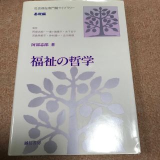 福祉の哲学(人文/社会)