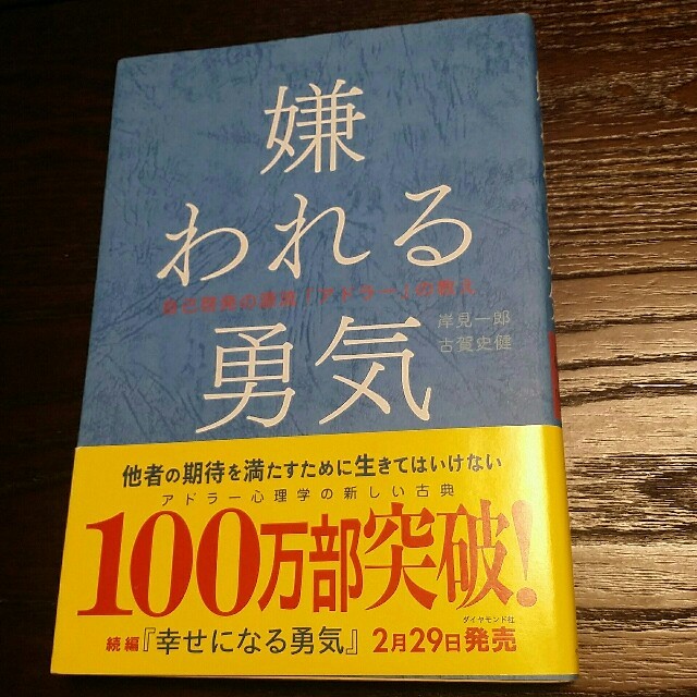 嫌われる勇気 　 自己啓発の源流「アドラー」の教え エンタメ/ホビーの本(ビジネス/経済)の商品写真