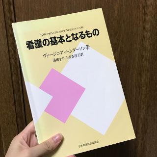 看護の基本となるもの新装版(健康/医学)