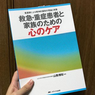 救急・重症患者と家族のための心のケア(健康/医学)