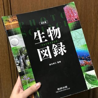 フォトサイエンス生物図録改訂版(人文/社会)