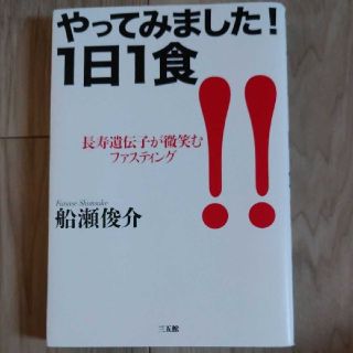 やってみました！1日1食　長寿遺伝子が微笑むファスティング！！(住まい/暮らし/子育て)