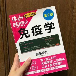 休み時間の免疫学　第2版(健康/医学)