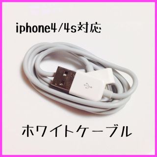 Iphone4/4sホワイト充電ケーブル(バッテリー/充電器)