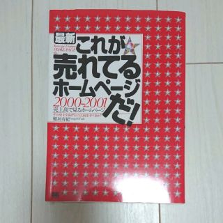 最新これが売れてるホ-ムペ-ジだ！（2000-2001）(科学/技術)