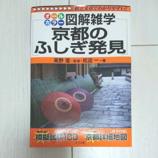 京都のふしぎ発見(人文/社会)