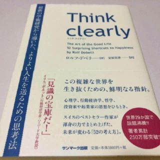 サンマークシュッパン(サンマーク出版)のThink clearly(人文/社会)