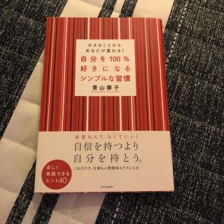 自分を100％好きになるシンプルな習慣(人文/社会)