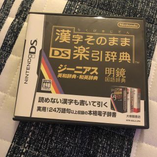 ニンテンドーDS(ニンテンドーDS)のxyz717_99様用　　漢字そのまま DS楽引辞典(携帯用ゲームソフト)