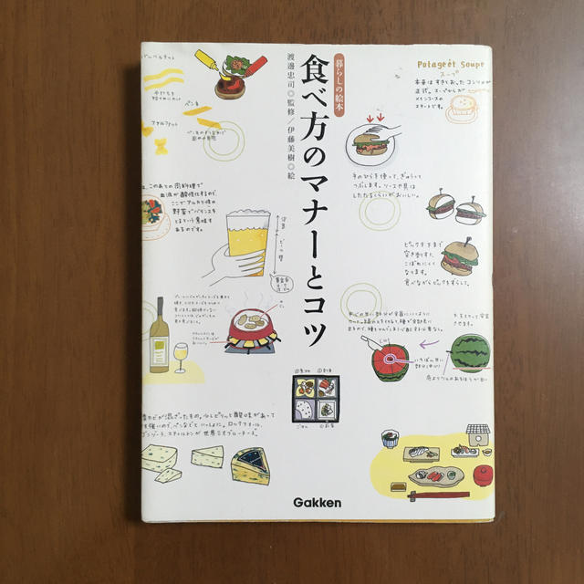 学研(ガッケン)の食べ方のマナーとコツ エンタメ/ホビーの本(料理/グルメ)の商品写真