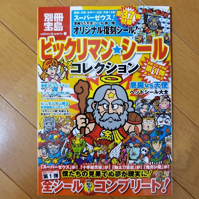 ビックリマン・シールコレクション 悪魔 vs 天使編 第1弾 全シール付き エンタメ/ホビーの本(絵本/児童書)の商品写真