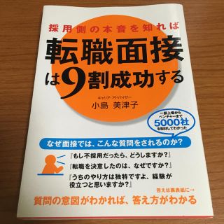 採用側の本音を知れば転職面接は9割成功する(ビジネス/経済)