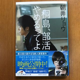 シュウエイシャ(集英社)の桐島、部活やめるってよ(ノンフィクション/教養)