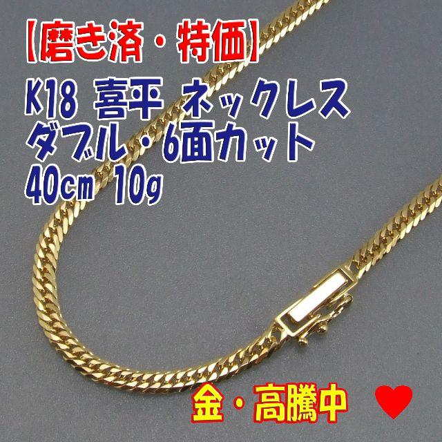 プロフ必読【美品・特価】検定マーク付 K18 W 6面カット 40cm 10g