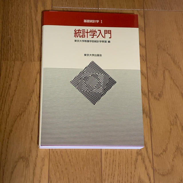 基礎統計学I（統計学入門） エンタメ/ホビーの本(語学/参考書)の商品写真