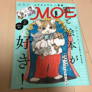 ハクセンシャ(白泉社)のMOE (モエ) 2016年 06月号 (アート/エンタメ/ホビー)